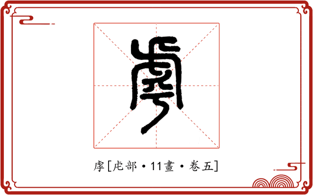 虖