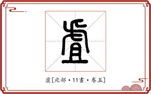 虘