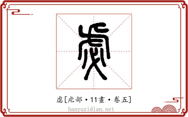 虙