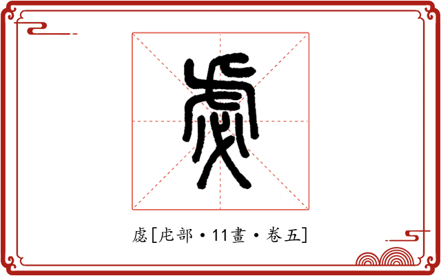 虙