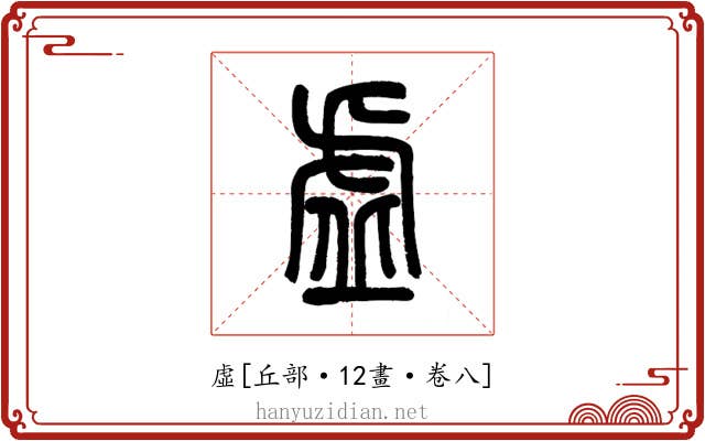 虛