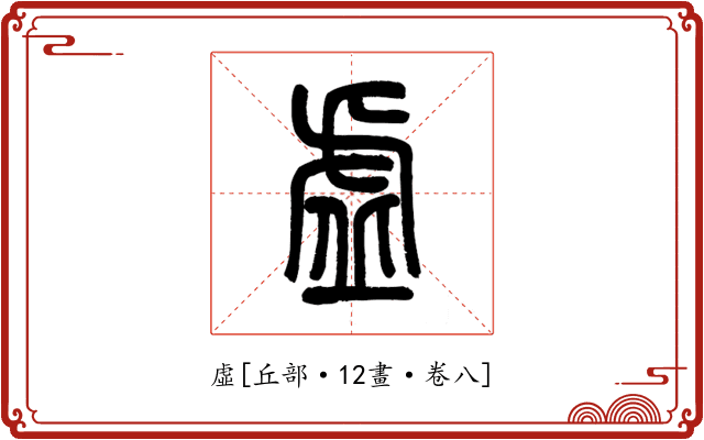 虛