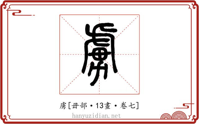 虜