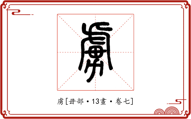 虜