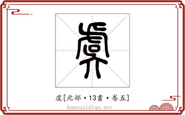 虞
