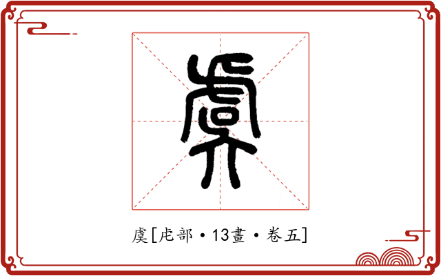 虞