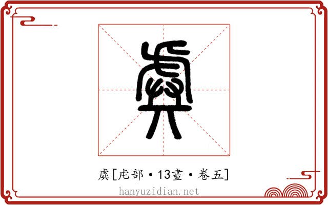 虡