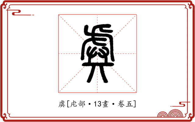 虡