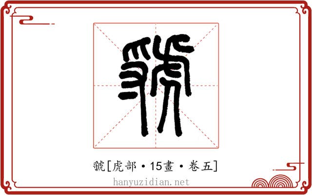 虢