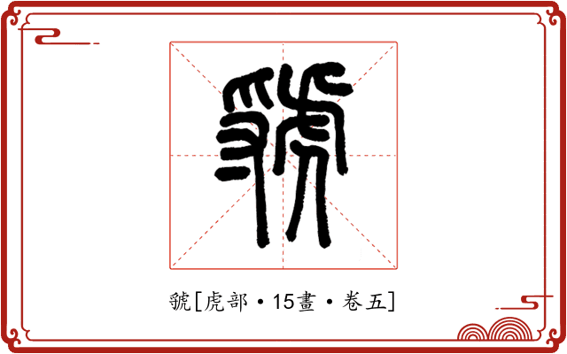 虢