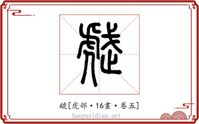 虣