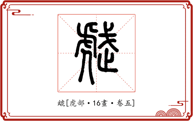 虣