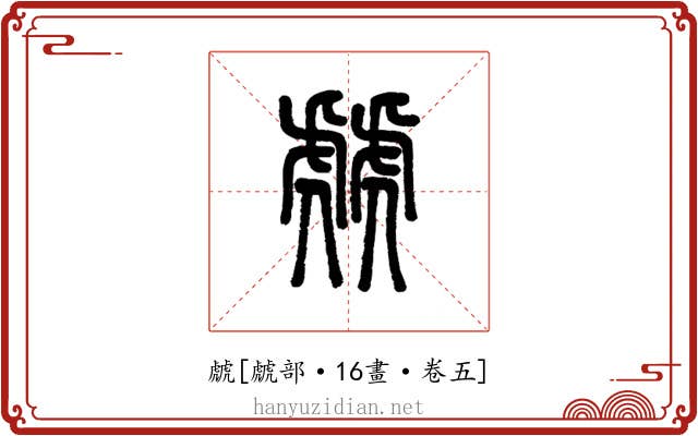 虤