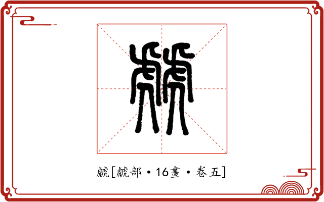 虤