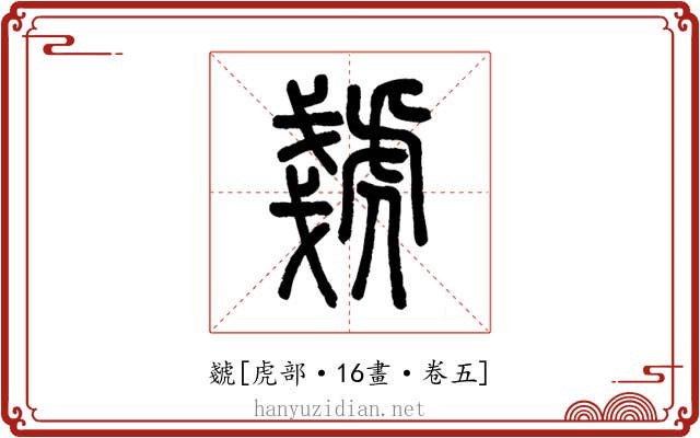虦