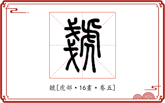 虦