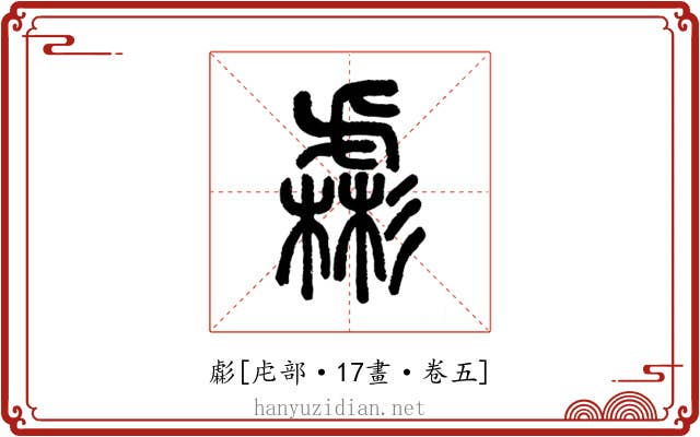 虨