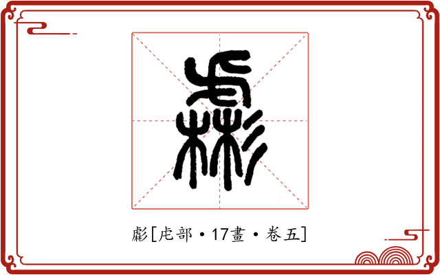 虨