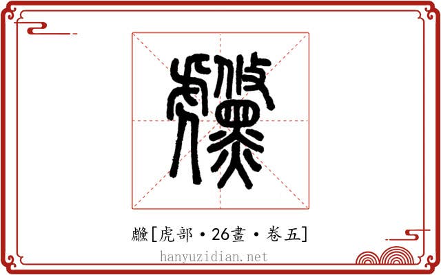 虪