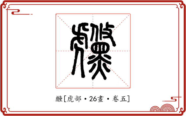 虪