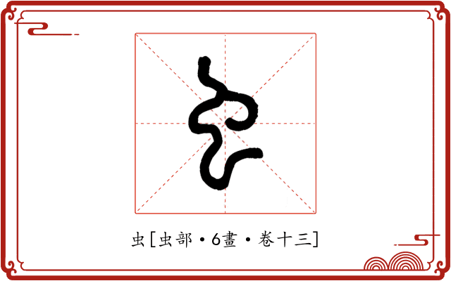 虫