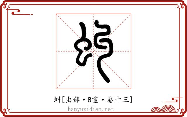 虯