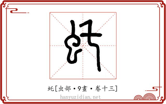 虴