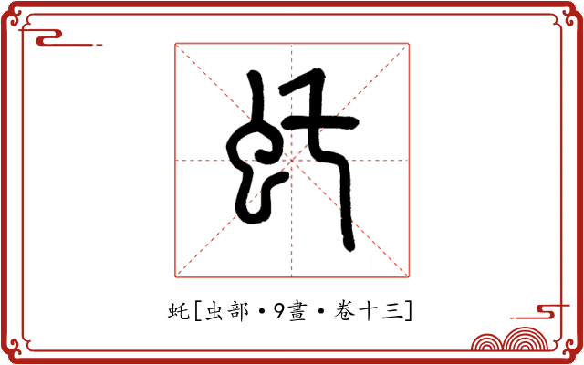 虴