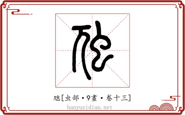 虺