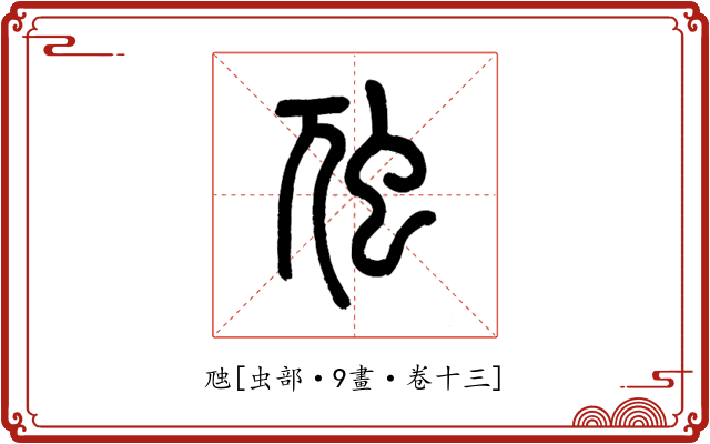 虺