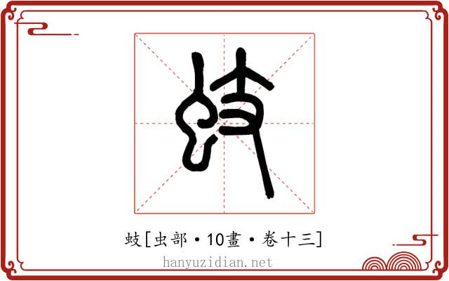 蚑
