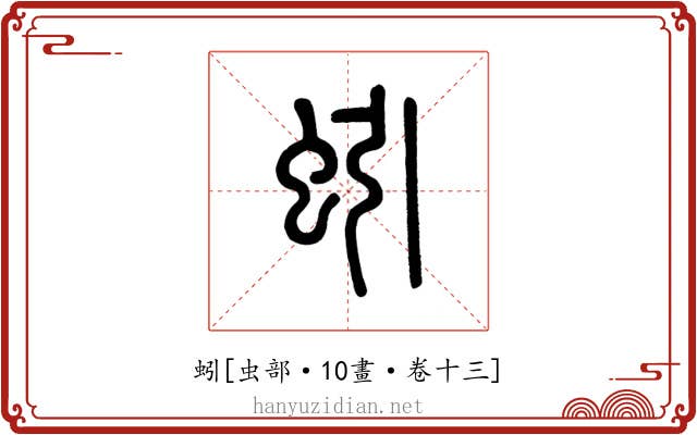 蚓