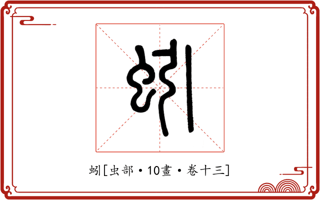 蚓