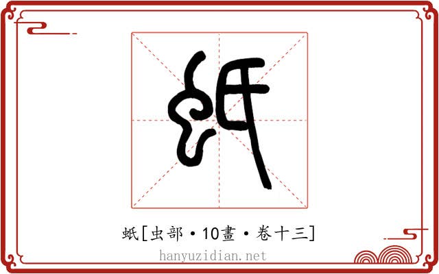 蚔