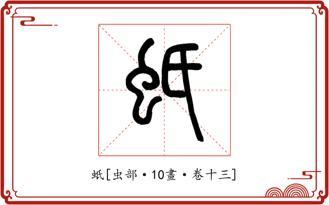 蚔