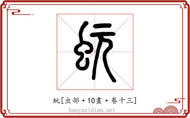 蚖