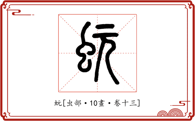 蚖