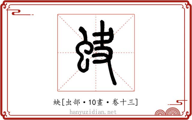 蚗