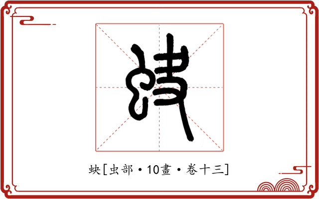 蚗