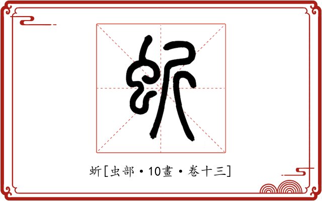 蚚