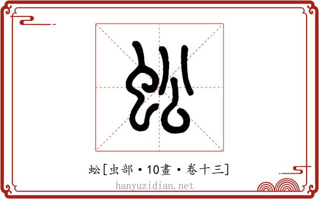 蚣