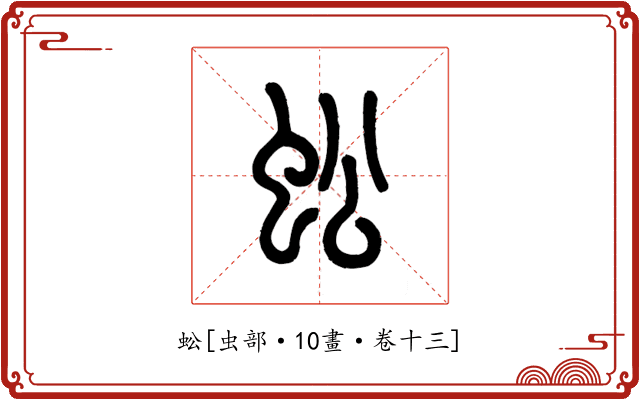 蚣