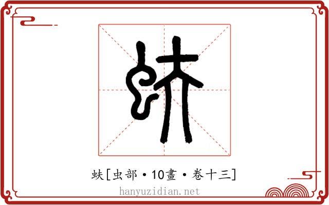 蚨