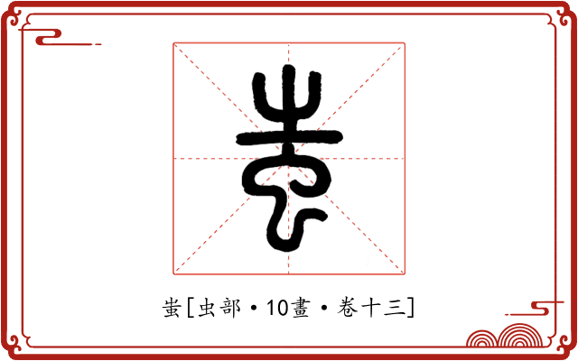 蚩