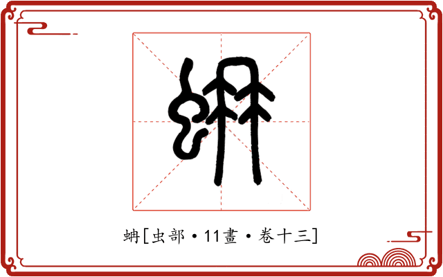 蚺
