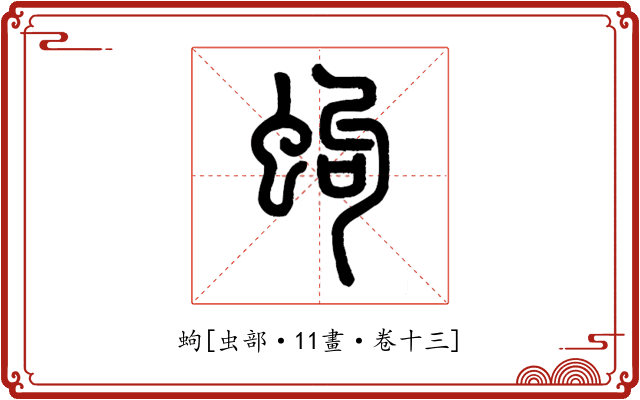 蚼