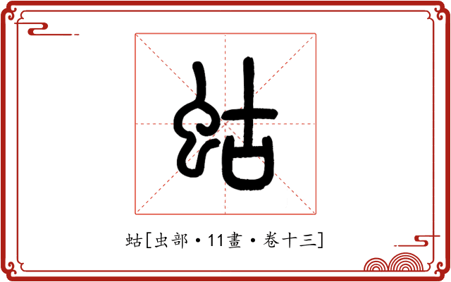 蛄