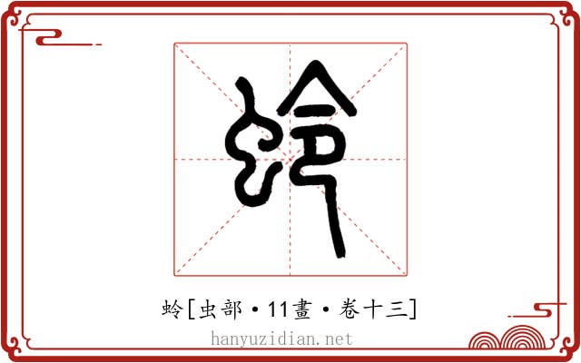 蛉
