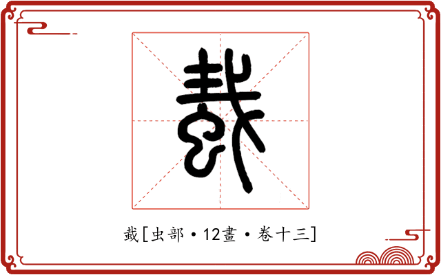 蛓