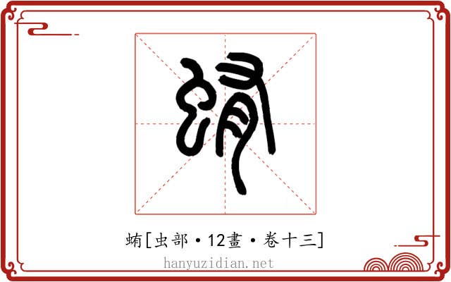 蛕